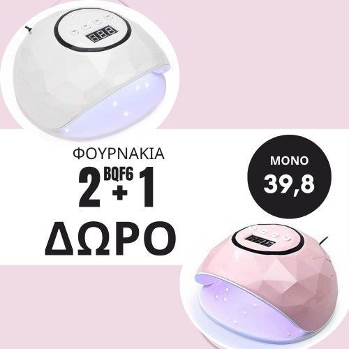 Φουρνάκι Νυχιών LED/UV BQF6 - 2+1 Δώρο